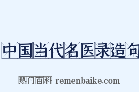 中国当代名医录造句是什么意思的图片